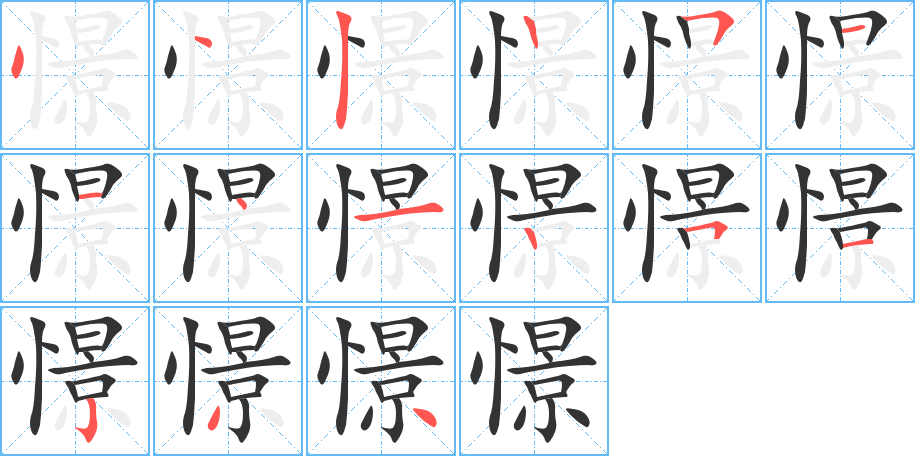 憬的筆順分步演示