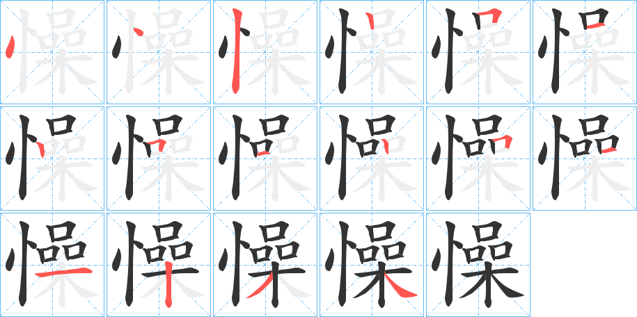 懆的筆順分步演示