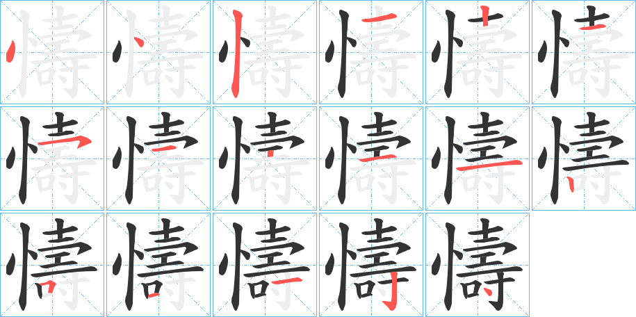 懤的筆順分步演示