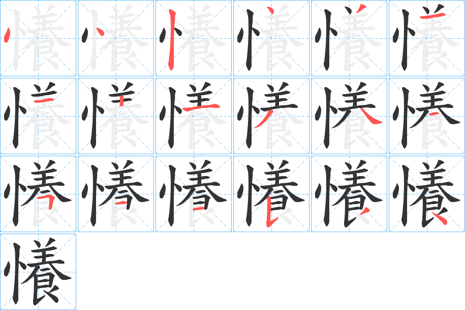 懩的筆順?lè)植窖菔?>
					
                    <hr />
                    <h2>懩的基本信息</h2>
                    <div   id=