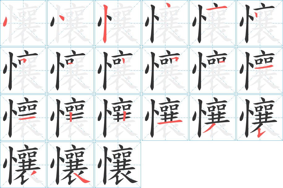 懹的筆順?lè)植窖菔?>
					
                    <hr />
                    <h2>懹的基本信息</h2>
                    <div   id=