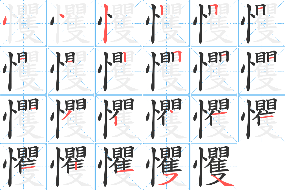 戄的筆順分步演示