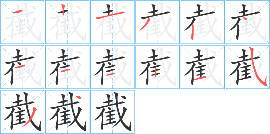 截的筆順分步演示