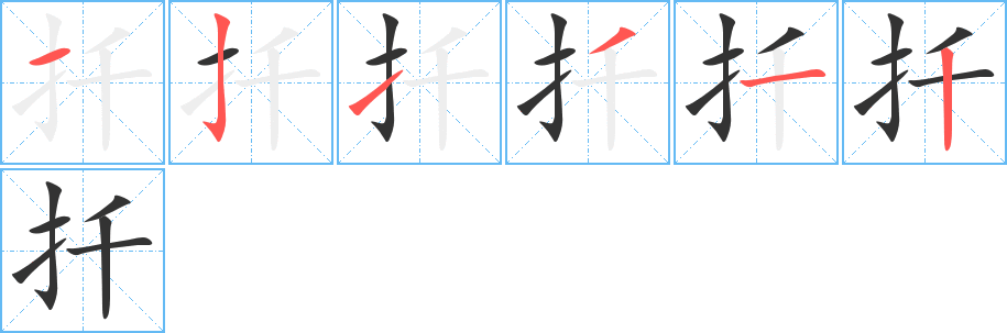 扦的筆順分步演示