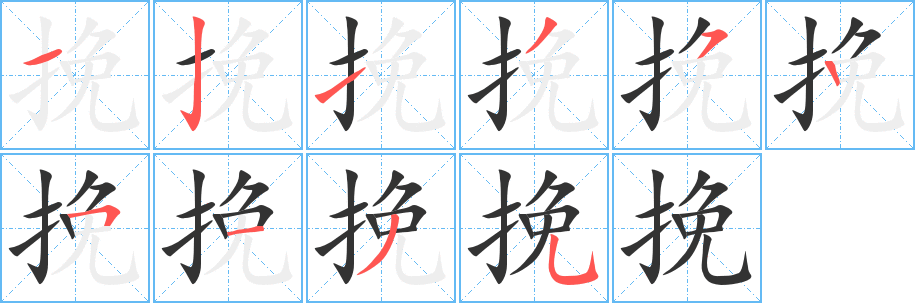 挽的筆順分步演示