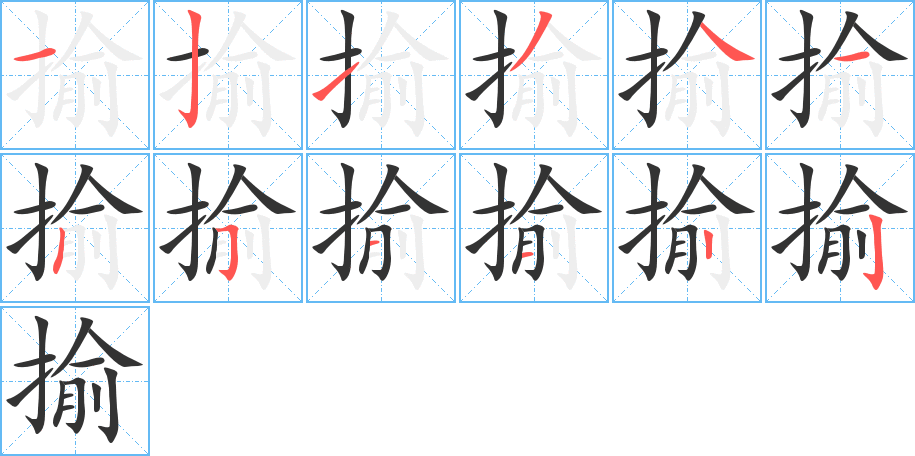 揄的筆順分步演示