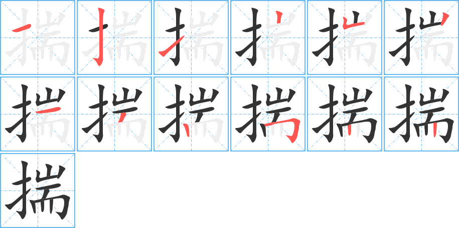 揣的筆順分步演示