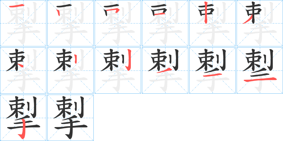 揧的筆順分步演示