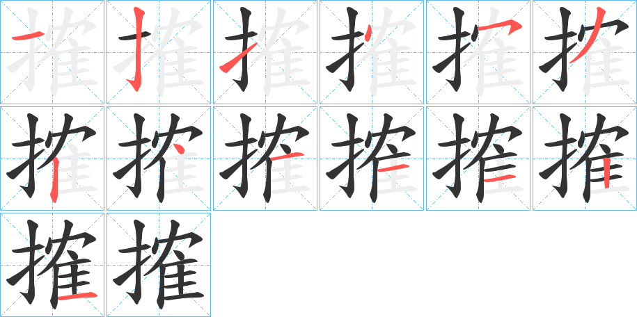 搉的筆順分步演示