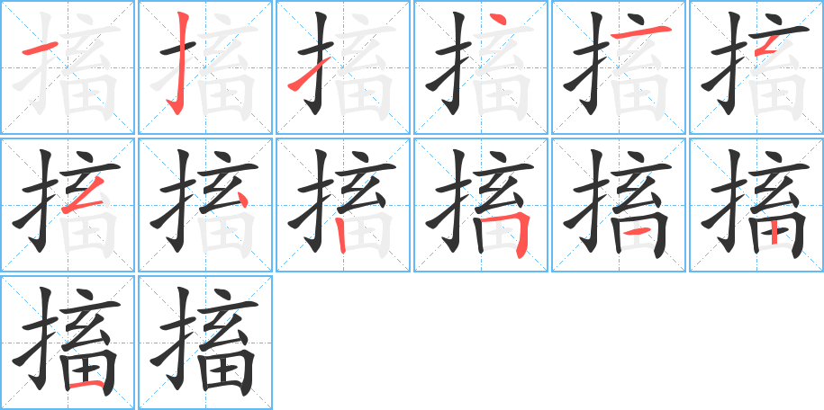 搐的筆順分步演示