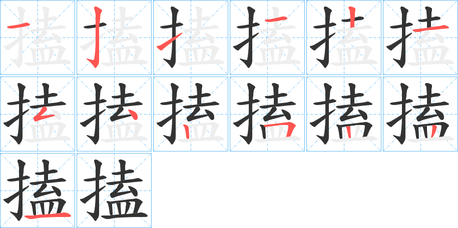 搕的筆順分步演示