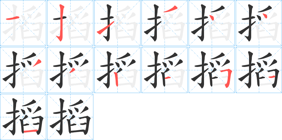 搯的筆順分步演示