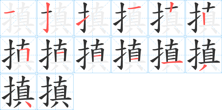 搷的筆順分步演示
