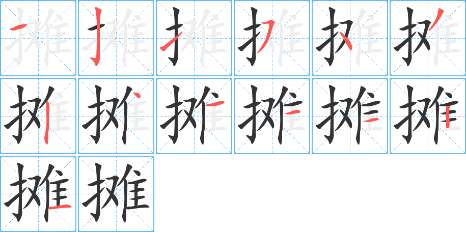 攤的筆順分步演示