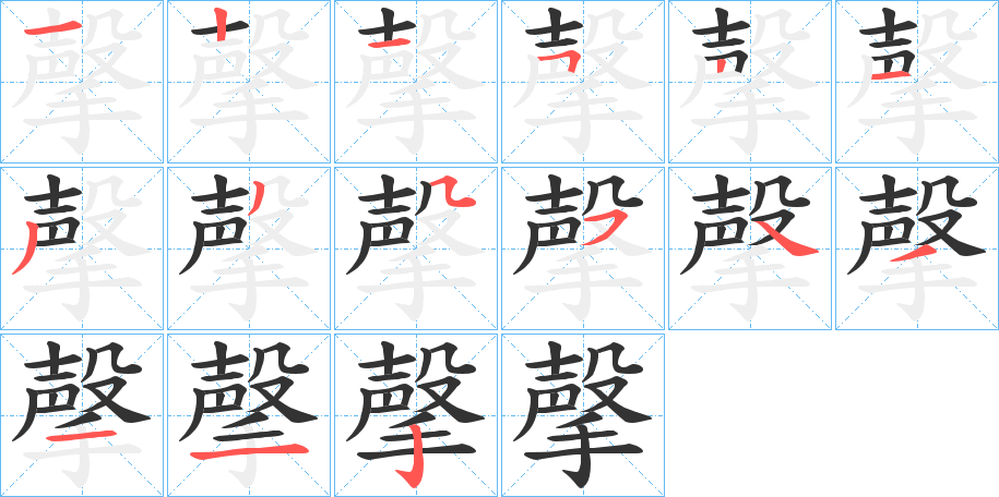 撀的筆順?lè)植窖菔?>
					
                    <hr />
                    <h2>撀的基本信息</h2>
                    <div   id=