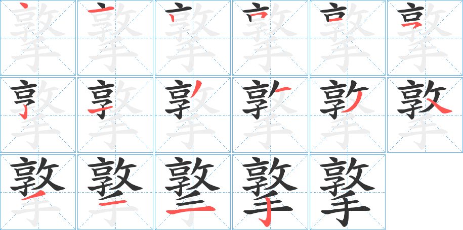 撉的筆順分步演示