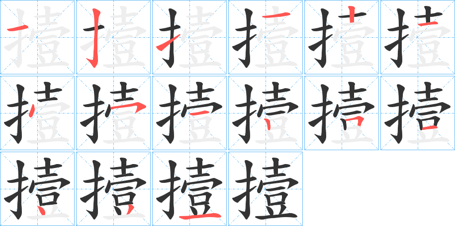 撎的筆順分步演示