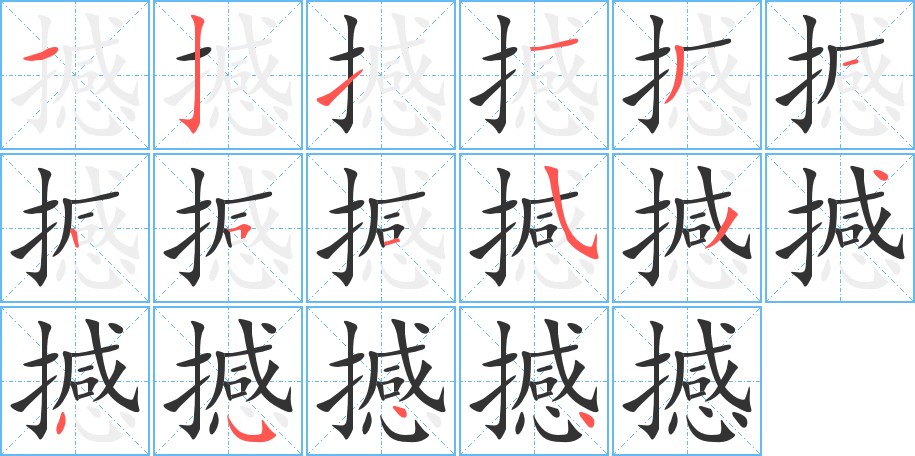 撼的筆順分步演示