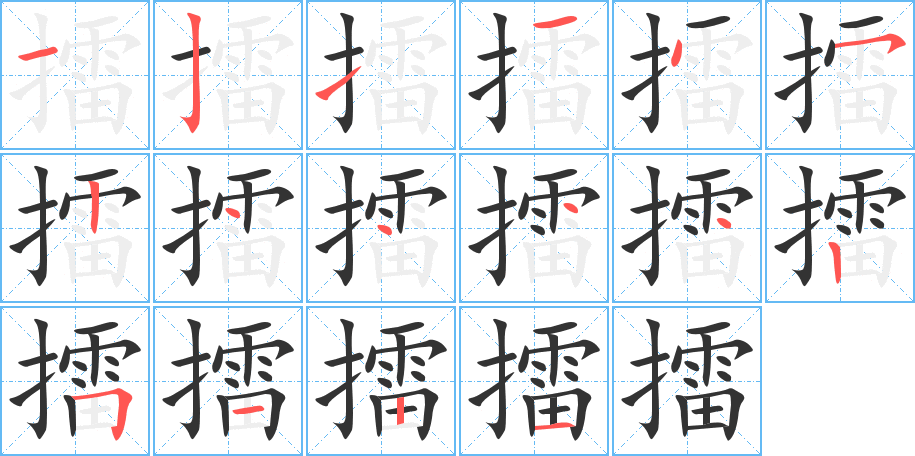 擂的筆順分步演示