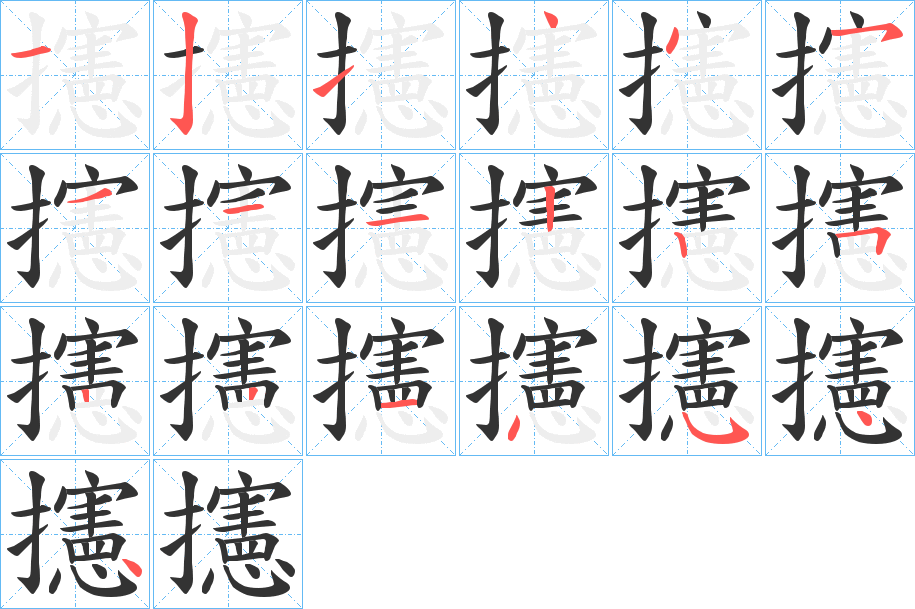 攇的筆順分步演示