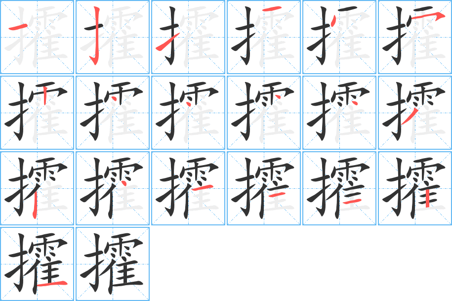 攉的筆順分步演示