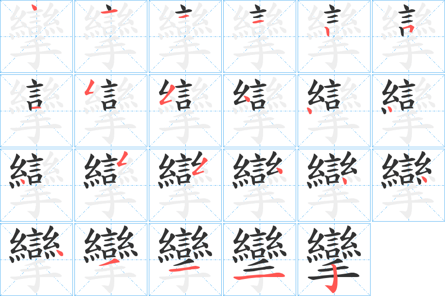 攣的筆順分步演示