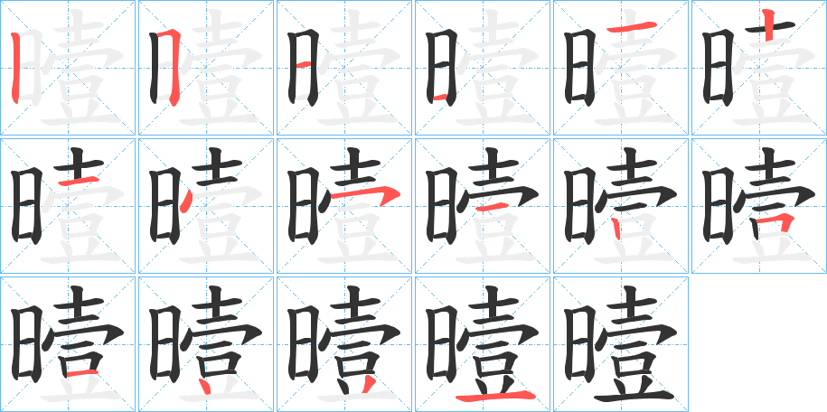 曀的筆順分步演示