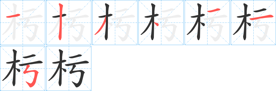 杇的筆順分步演示