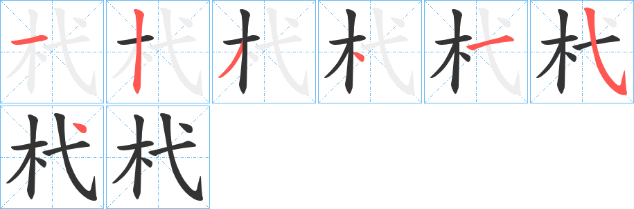 杙的筆順分步演示