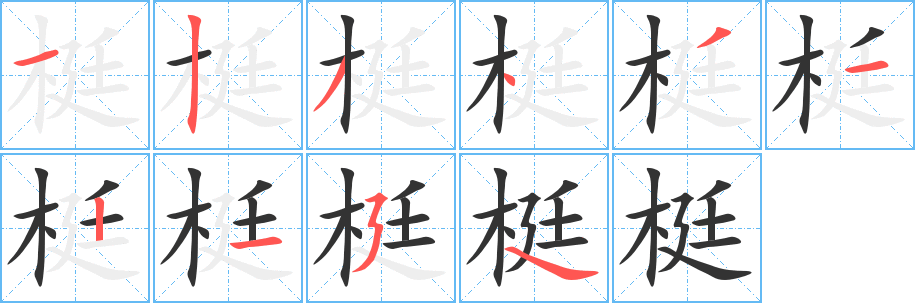 梃的筆順分步演示