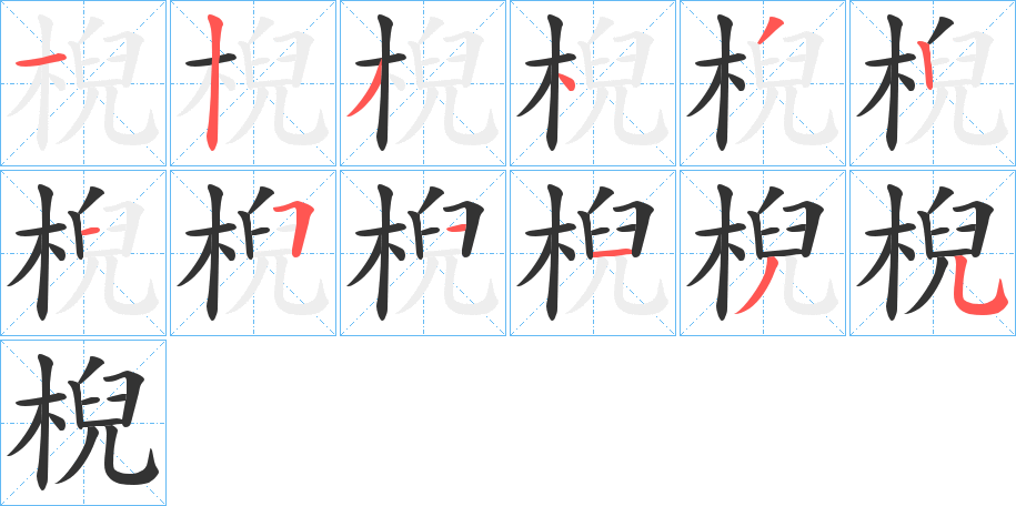 棿的筆順分步演示