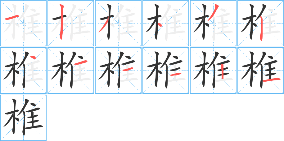 椎的筆順分步演示