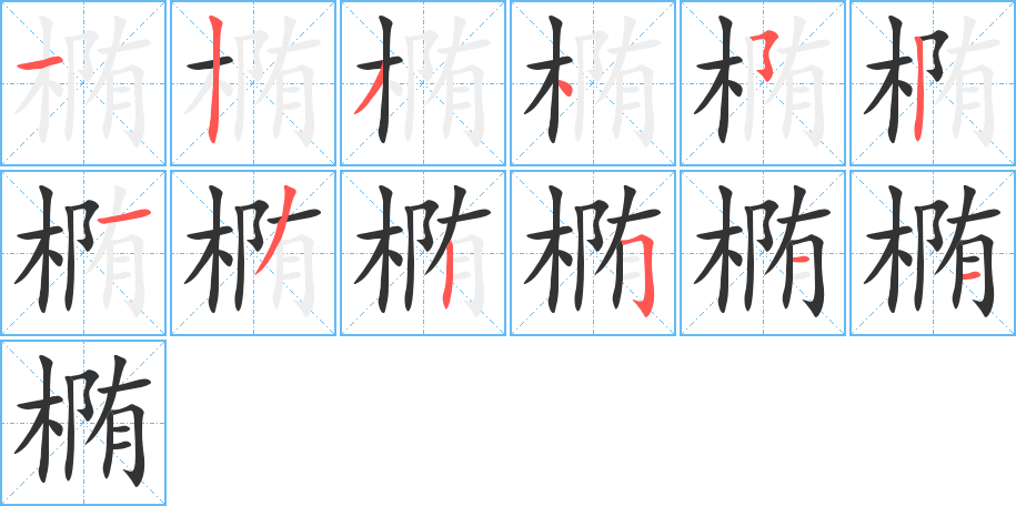 橢的筆順分步演示