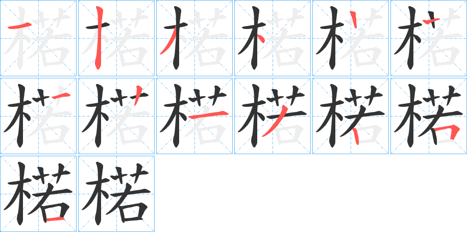 楉的筆順分步演示