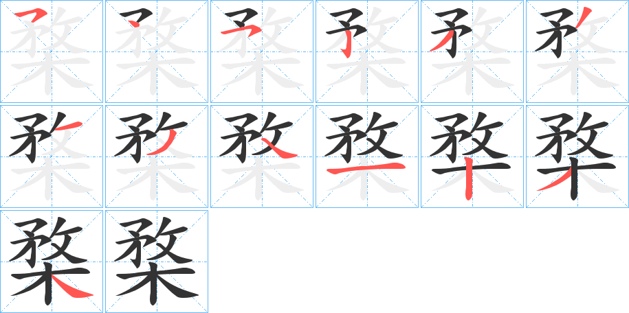 楘的筆順分步演示