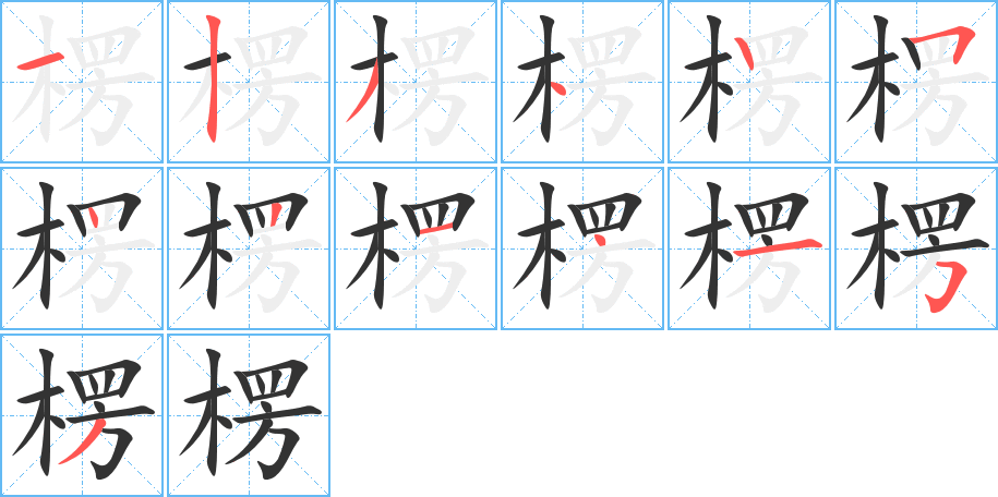 楞的筆順分步演示