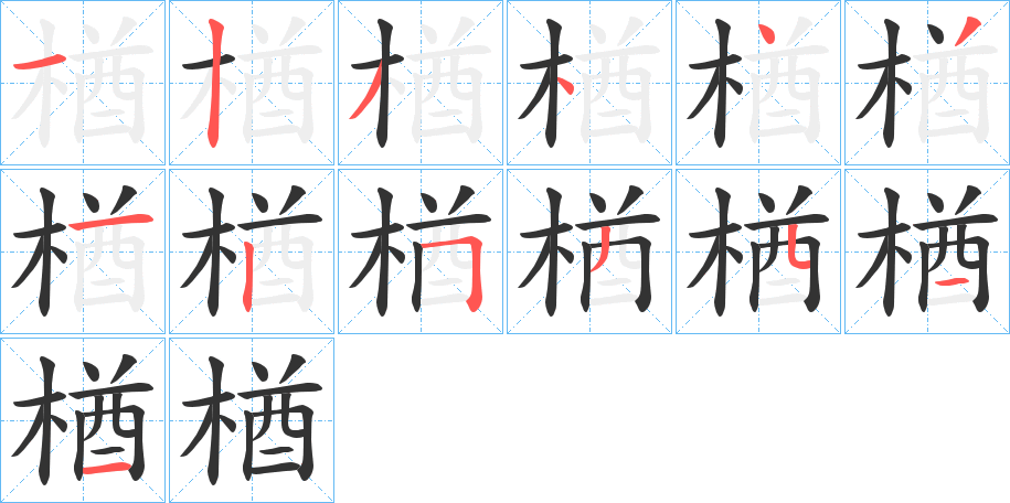 楢的筆順分步演示