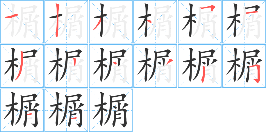 榍的筆順分步演示