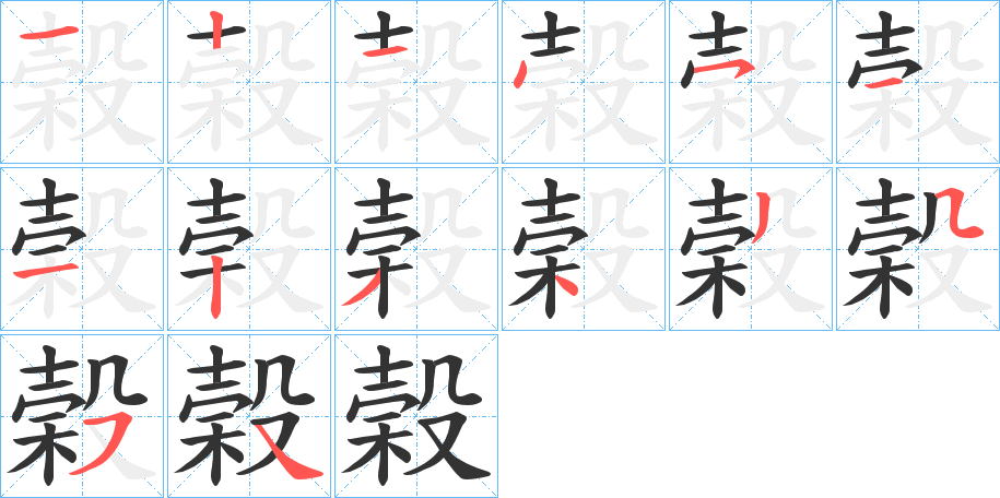 榖的筆順分步演示