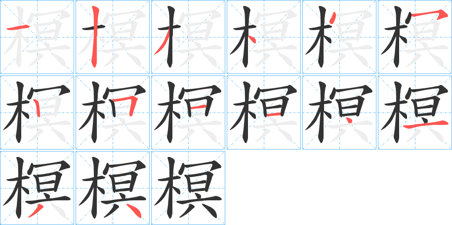 榠的筆順分步演示