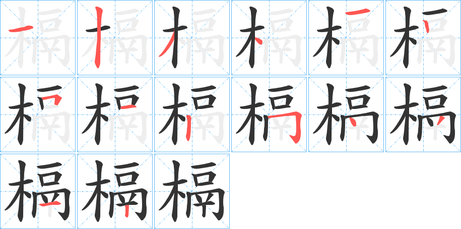 槅的筆順分步演示