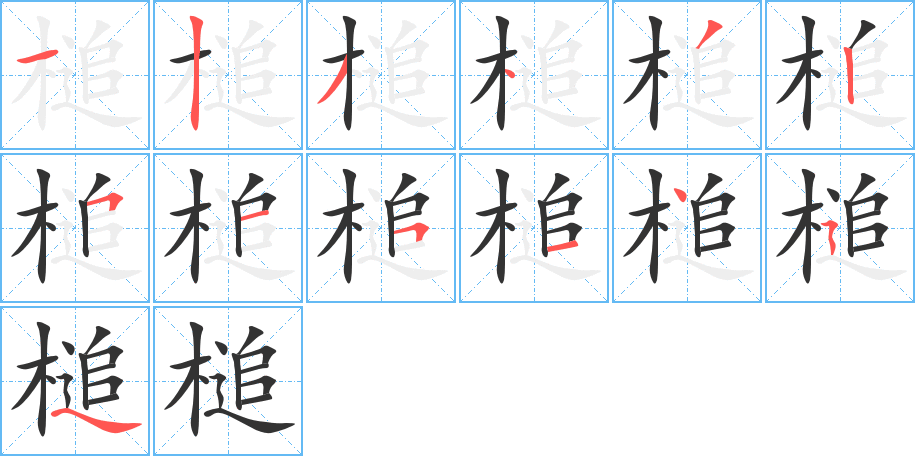 槌的筆順分步演示