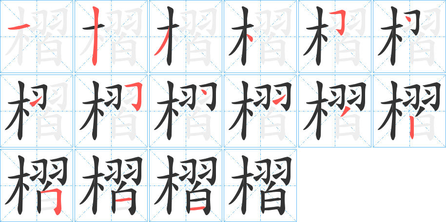 槢的筆順分步演示