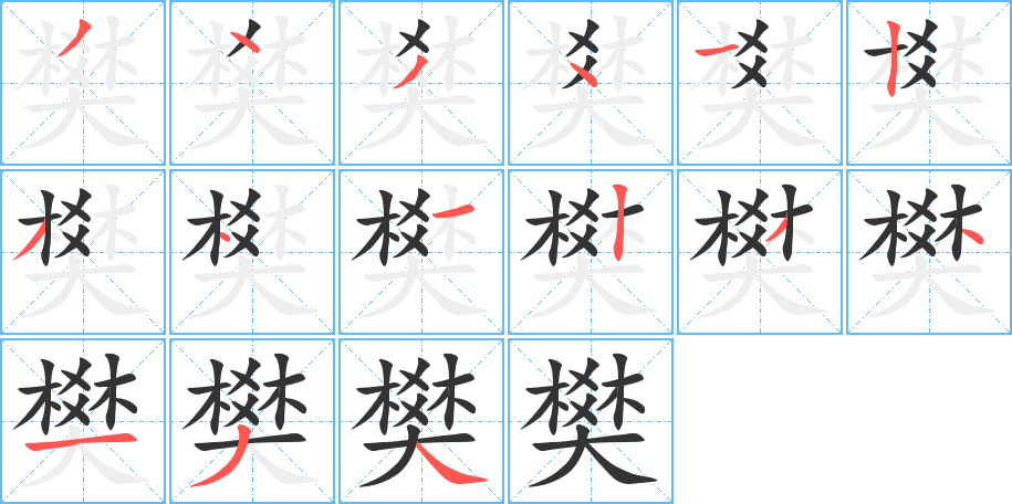 樊的筆順分步演示