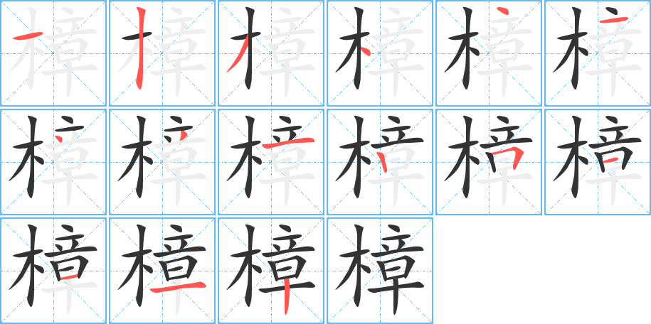 樟的筆順分步演示