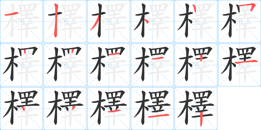 檡的筆順分步演示