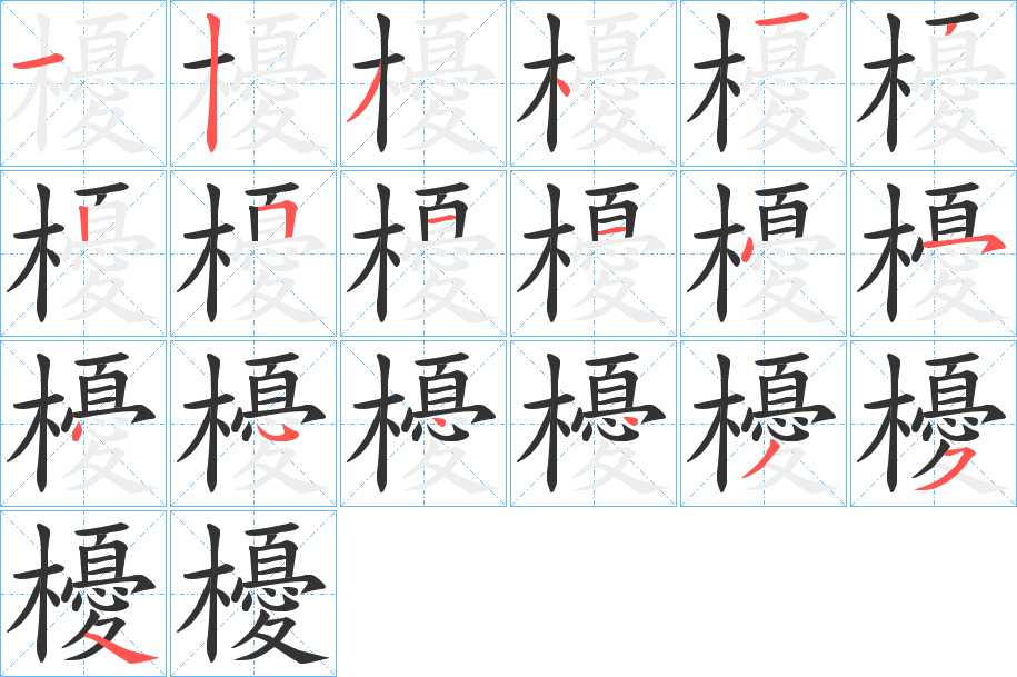 櫌的筆順分步演示