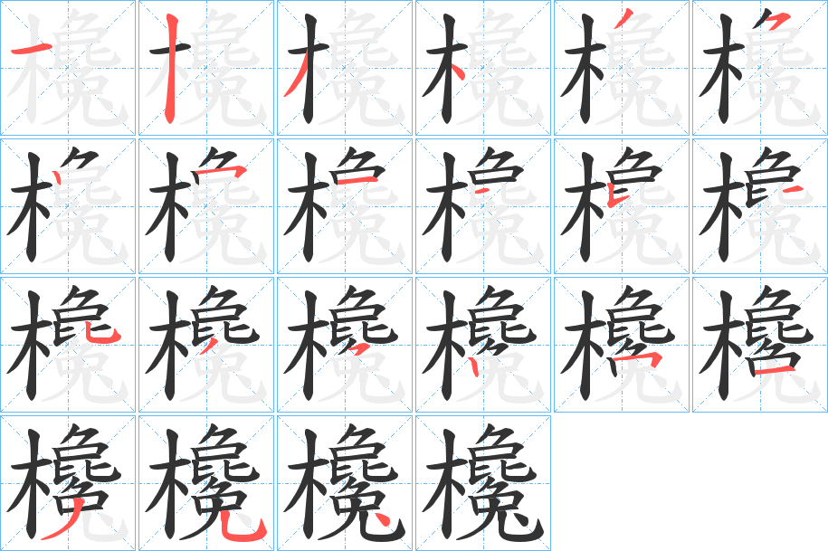 欃的筆順?lè)植窖菔?>
					
                    <hr />
                    <h2>欃的基本信息</h2>
                    <div   id=