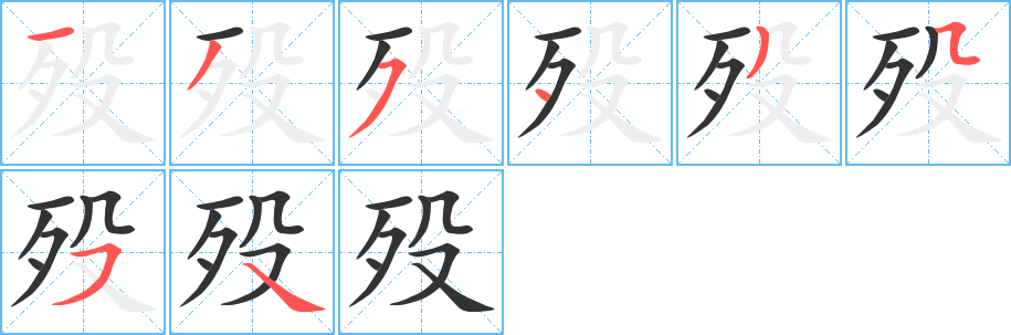 歿的筆順分步演示