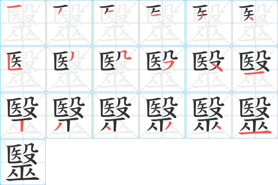 毉的筆順分步演示